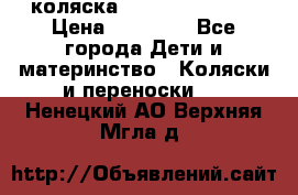 коляска Hartan racer GT › Цена ­ 20 000 - Все города Дети и материнство » Коляски и переноски   . Ненецкий АО,Верхняя Мгла д.